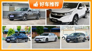本田17万左右的车型推荐，众车网为你推荐这几款，闭眼入不出错