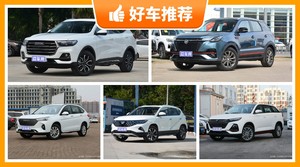 9万左右的紧凑型SUV排行榜，要性价比还是要口碑？众车网告诉你