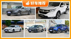 本田21万左右的车型推荐，实力强大，买车的朋友看过来