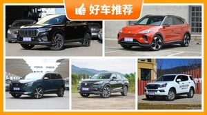 5座中型SUV17万左右哪款好？众车网推荐，车主口碑助你选车！