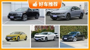 大众中型车车型24万左右推荐，性价比高，这几款不要错过！