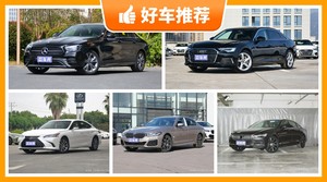 45万左右的中大型车排行榜，实力强大，买车的朋友看过来