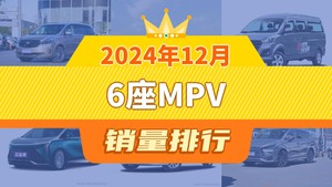 2024年12月6座MPV销量排行榜，ZEEKR 009位居第二，第一名你绝对想不到