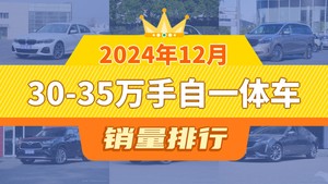 2024年12月30-35万手自一体车销量排行榜，别克GL8屈居第三，皇冠陆放成最大黑马