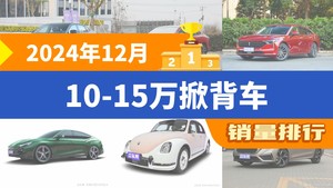 2024年12月10-15万掀背车销量排行榜，奔腾B70屈居第三，MG7成最大黑马