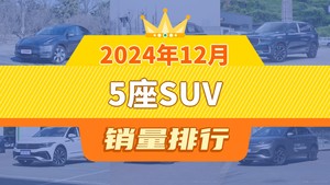 2024年12月5座SUV销量排行榜，长安CS75 PLUS位居第二，第一名你绝对想不到