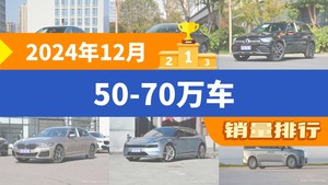 2024年12月50-70万车销量排行榜，奔驰GLC屈居第三，极氪001成最大黑马