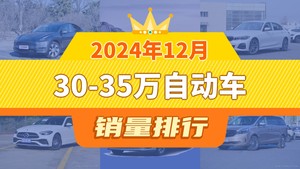 2024年12月30-35万自动车销量排行榜，问界M7位居第二，第一名你绝对想不到