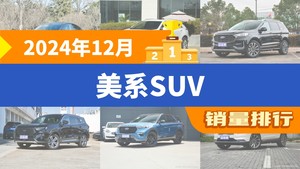 2024年12月美系SUV销量排行榜，Model Y以61881辆夺冠，凯迪拉克XT6升至第10名 