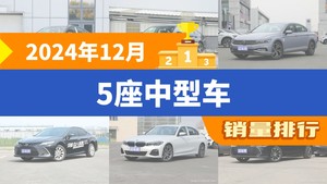 2024年12月5座中型车销量排行榜，帕萨特以31208辆夺冠