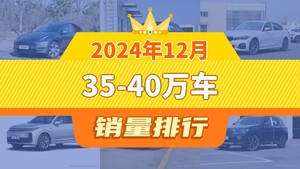 2024年12月35-40万车销量排行榜，奥迪Q5L位居第二，第一名你绝对想不到