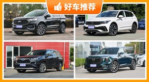 7座中型SUV25万左右哪款好？准备买车的朋友千万别错过！