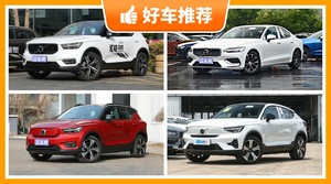 沃尔沃29万左右的车型推荐，定价亲民，这几款不要错过