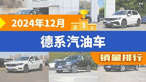 2024年12月德系汽油车销量排行榜，朗逸夺得冠军，第二名差距也太大了 