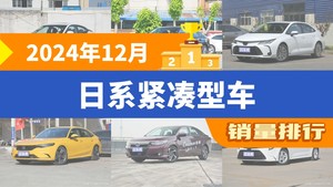 2024年12月日系紧凑型车销量排行榜，思域位居第二，第一名你绝对想不到