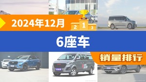 2024年12月6座车销量排行榜，别克GL8位居第二，第一名你绝对想不到