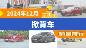 2024年12月掀背车销量排行榜，极氪001夺得冠军，第二名差距也太大了 