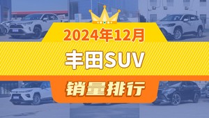 2024年12月丰田SUV销量排行榜，卡罗拉锐放位居第二，第一名你绝对想不到