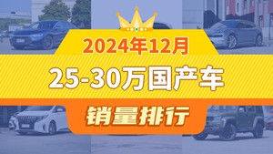 2024年12月25-30万国产车销量排行榜，蓝山DHT-PHEV位居第二，第一名你绝对想不到
