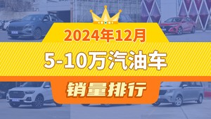 2024年12月5-10万汽油车销量排行榜，逸动屈居第三，五菱征程成最大黑马