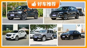 5座中型SUV50万左右哪款好？耐用又实惠的车，买车的朋友看过来