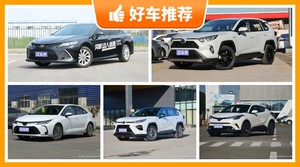 丰田17万左右的车型推荐，性价比高，这几款不要错过！