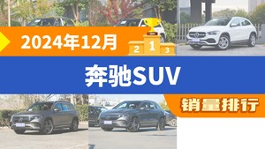 2024年12月奔驰SUV销量排行榜，奔驰GLA屈居第三，奔驰EQB成最大黑马