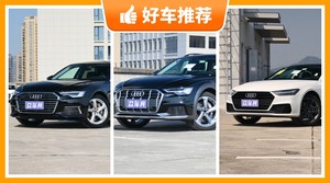奥迪中大型车车型60万左右推荐，性价比之选，买车的朋友看过来