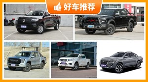 5座皮卡19万左右哪款好？要大空间，还要动力强，众车网为你指路