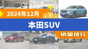 2024年12月本田SUV销量排行榜，皓影位居第二，第一名你绝对想不到