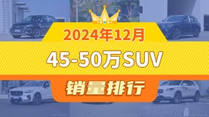 2024年12月45-50万SUV销量排行榜，奥迪Q5L以16228辆夺冠