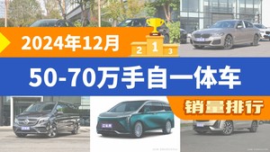 2024年12月50-70万手自一体车销量排行榜，奔驰E级夺得冠军，第二名差距也太大了 