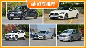 奔驰39万左右的车型推荐，实力强大，买车的朋友看过来
