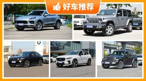 5座中型SUV60万左右哪款好？来看看哪一款才是你的菜！