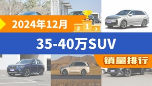 2024年12月35-40万SUV销量排行榜，奥迪Q5L位居第二，第一名你绝对想不到