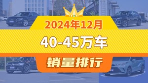 2024年12月40-45万车销量排行榜，奔驰E级位居第二，第一名你绝对想不到