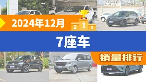 2024年12月7座车销量排行榜，本田CR-V位居第二，第一名你绝对想不到