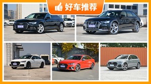 奥迪56万左右的车型推荐，性价比之选，选车逃不开这几款