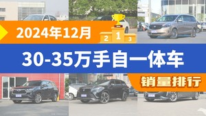 2024年12月30-35万手自一体车销量排行榜，宝马3系夺得冠军，第二名差距也太大了 