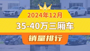 2024年12月35-40万三厢车销量排行榜，宝马3系夺得冠军，第二名差距也太大了 