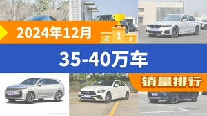 2024年12月35-40万车销量排行榜，奥迪Q5L位居第二，第一名你绝对想不到