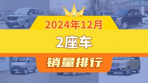 2024年12月2座车销量排行榜，五菱宏光V位居第二，第一名你绝对想不到