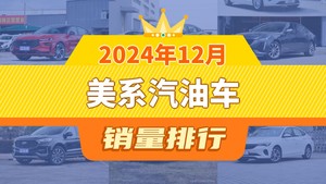 2024年12月美系汽油车销量排行榜，蒙迪欧以10003辆夺冠