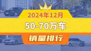 2024年12月50-70万车销量排行榜，奥迪A6L以18638辆夺冠