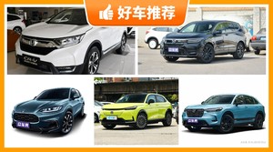 17万左右本田5座紧凑型SUV推荐，众车网选车：大家最喜欢什么车？