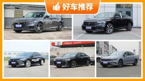22万左右的中型车排行榜，实力强大，这几款都值得看看
