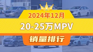 2024年12月20-25万MPV销量排行榜，别克GL8以8877辆夺冠