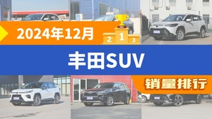2024年12月丰田SUV销量排行榜，RAV4荣放以23697辆夺冠，威兰达新能源升至第9名 