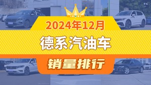 2024年12月德系汽油车销量排行榜，帕萨特位居第二，第一名你绝对想不到