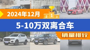 2024年12月5-10万双离合车销量排行榜，逸动屈居第三，哈弗H6成最大黑马